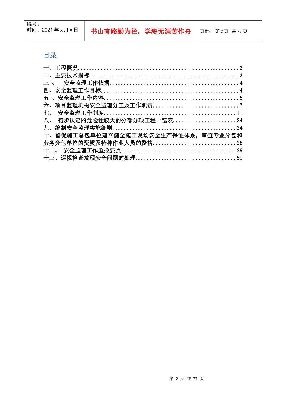 兵团机关卡子湾住宅小区新建道路工程安全监理规划_第2页