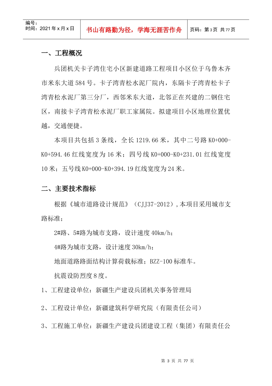 兵团机关卡子湾住宅小区新建道路工程安全监理规划_第3页