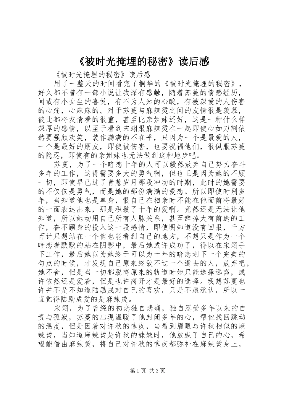 《被时光掩埋的秘密》读后感 _第1页