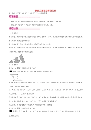 七年级数学下册 第四章 4.3 利用“角边角”“角角边”判定三角形全等（第2课时）教学设计 （新版）北师大版-（新版）北师大版初中七年级下册数学教案