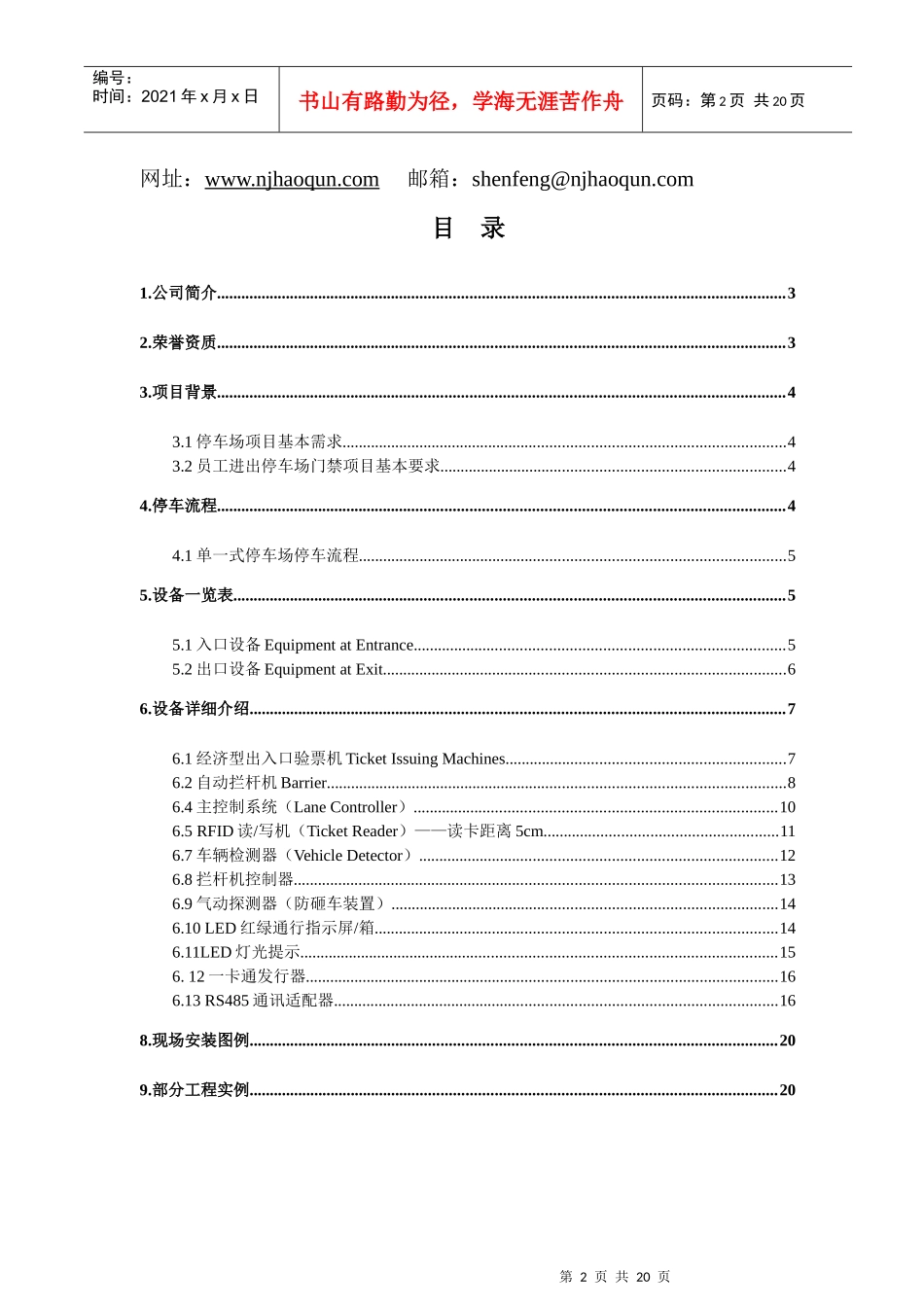 停车场系统及员工进出方案doc-南京昊群电子有限公司_第2页