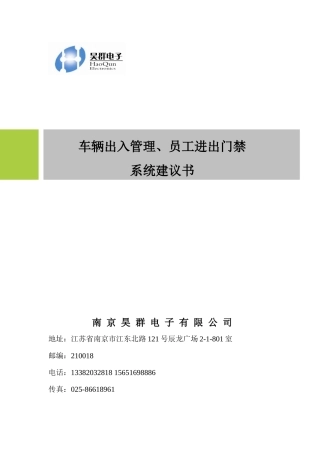 停车场系统及员工进出方案doc-南京昊群电子有限公司