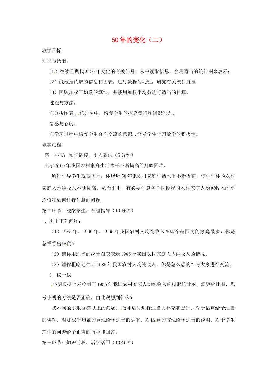 辽宁省丹东市九年级数学下册 第四章《统计与概率  50年的变化（二）》教案 北师大版_第1页