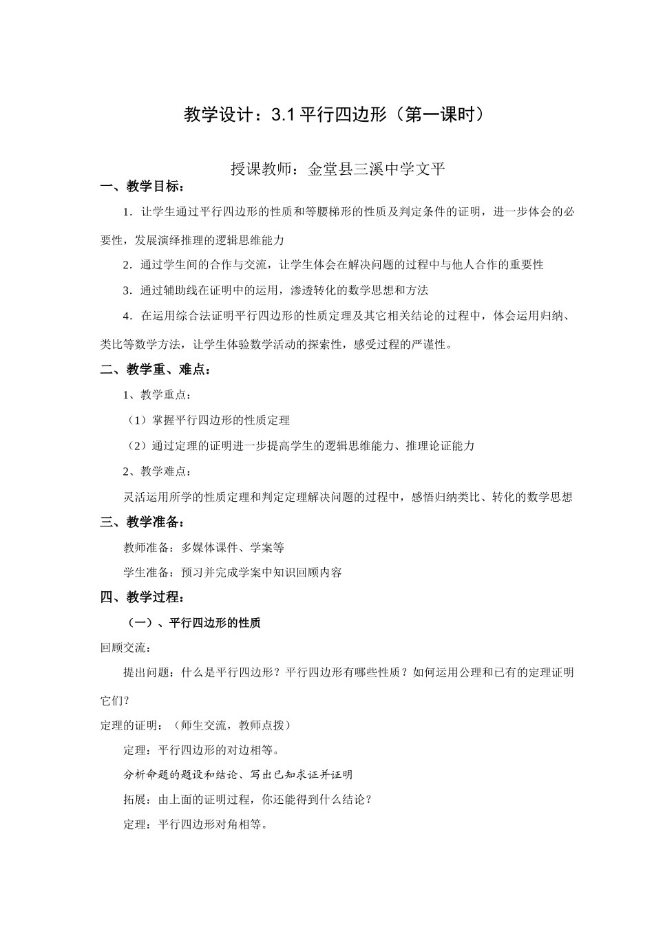 九年级数学上册第三章第一节平行四边形教学设计北师大版_第1页