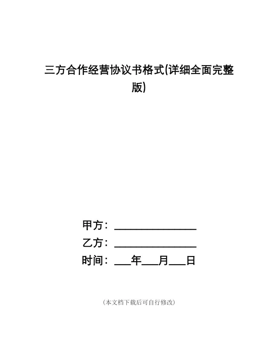 三方合作经营协议书格式(详细全面完整版)_第1页