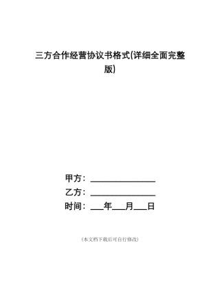 三方合作经营协议书格式(详细全面完整版)