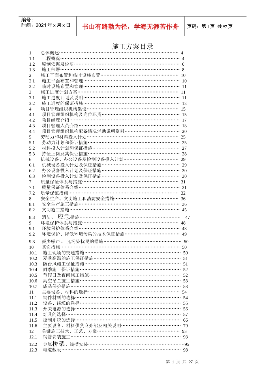亮化工程(夜景照明)施工组织设计(施工方案)（DOC101页）_第1页