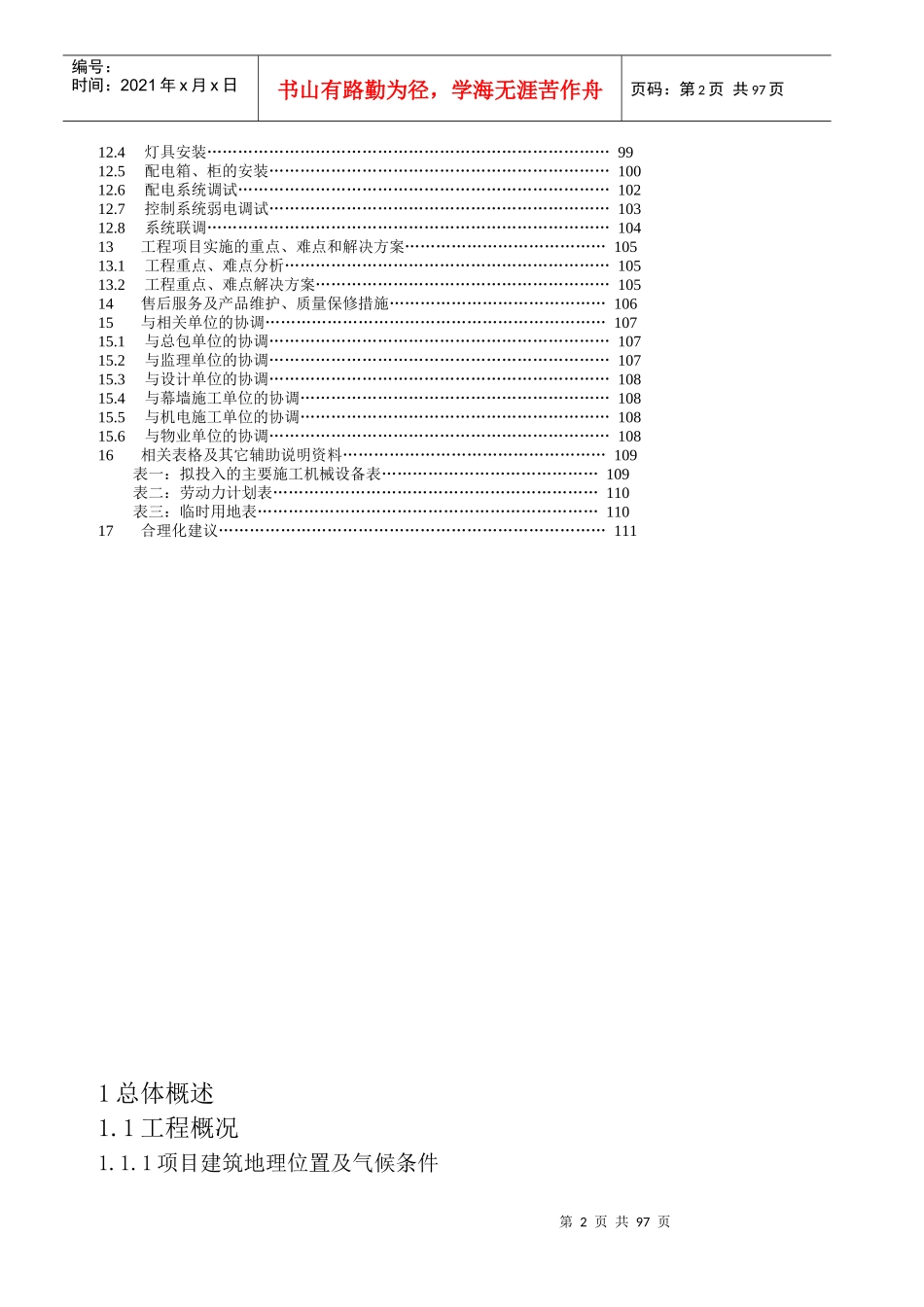 亮化工程(夜景照明)施工组织设计(施工方案)（DOC101页）_第2页
