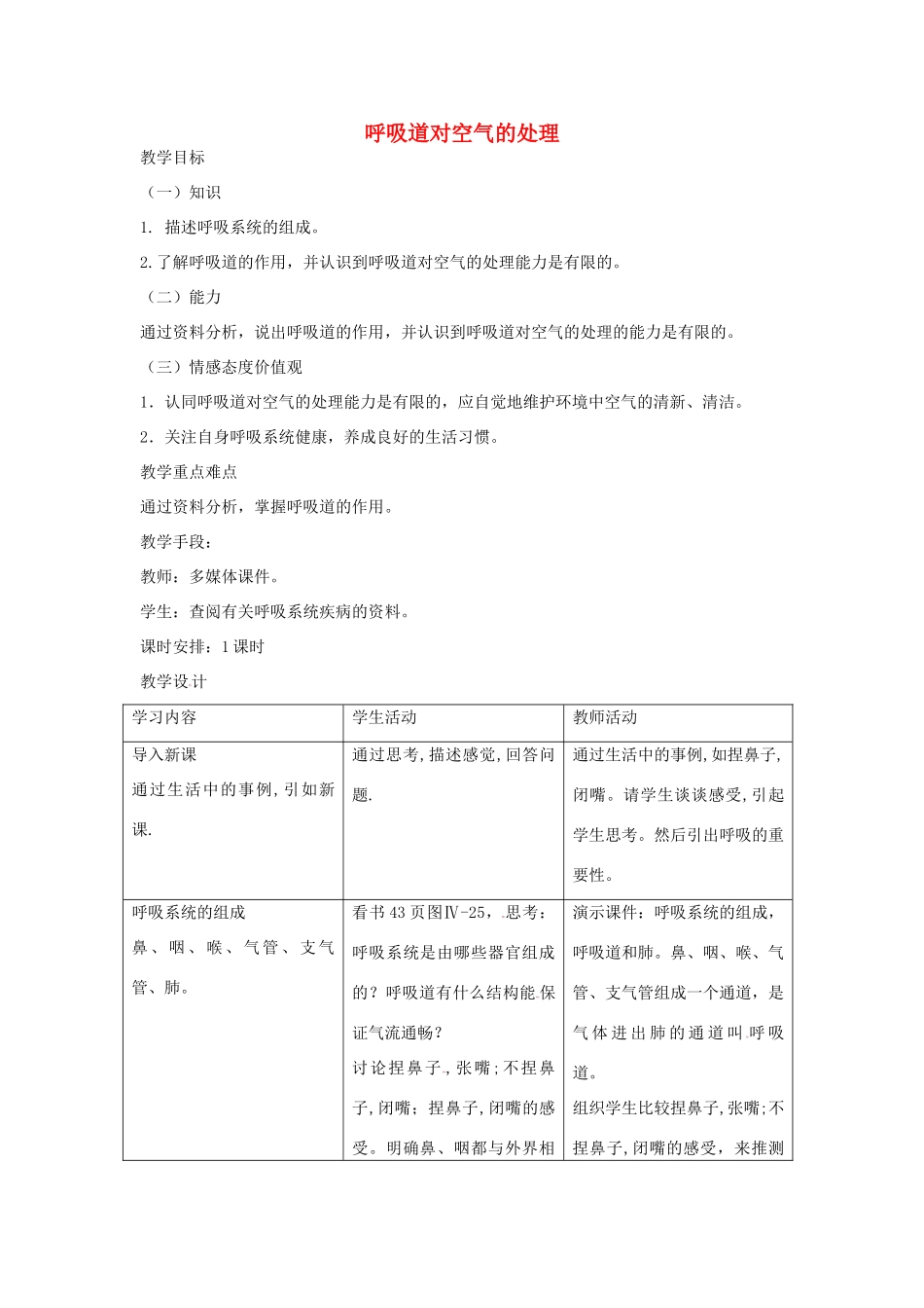 七年级生物上册 4.3.1《呼吸道对空气的处理》教案 鲁科版五四制-鲁科版初中七年级上册生物教案_第1页