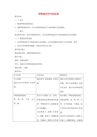 七年级生物上册 4.3.1《呼吸道对空气的处理》教案 鲁科版五四制-鲁科版初中七年级上册生物教案