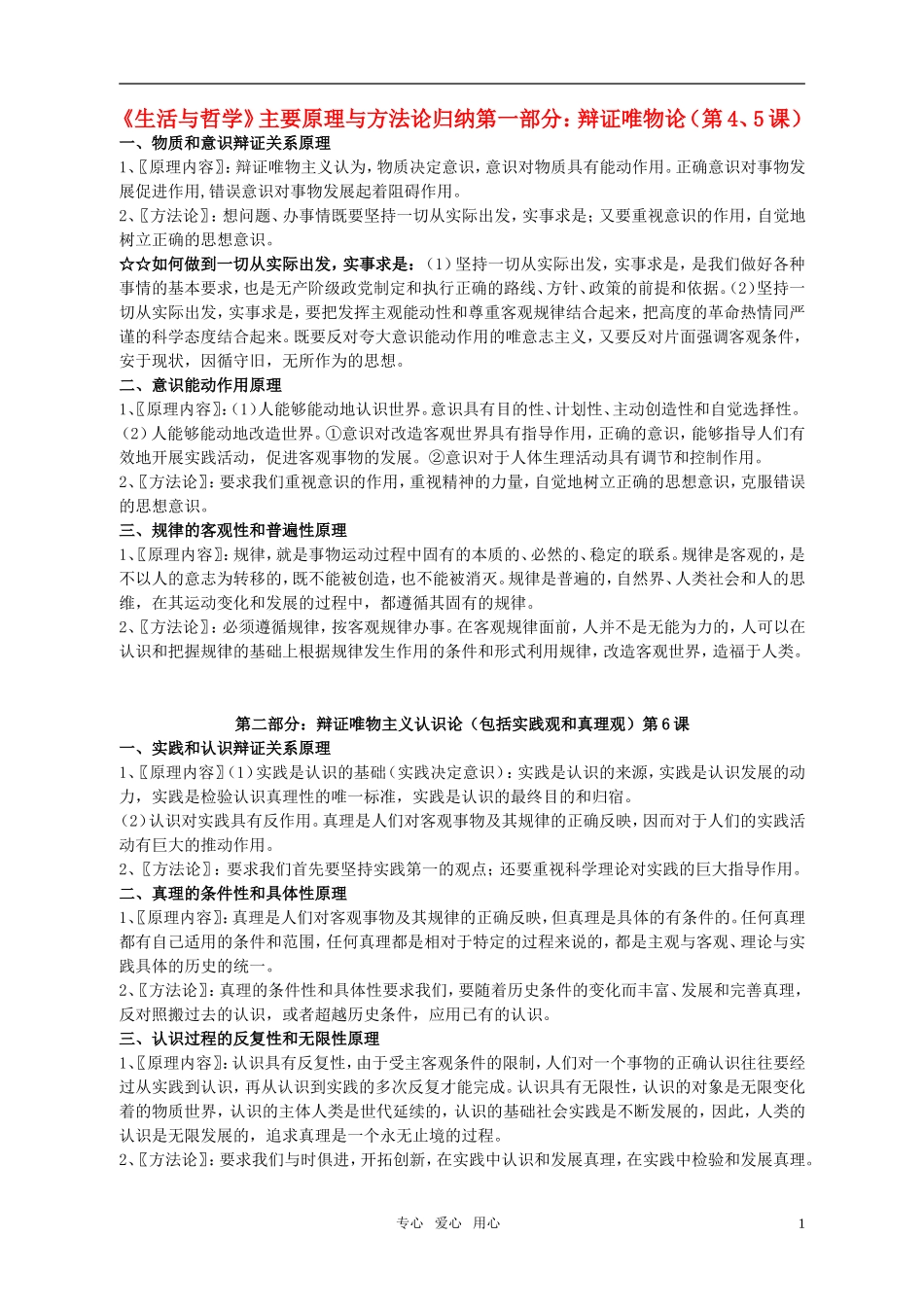 高考政治 哲学原理方法论教案 新人教版_第1页