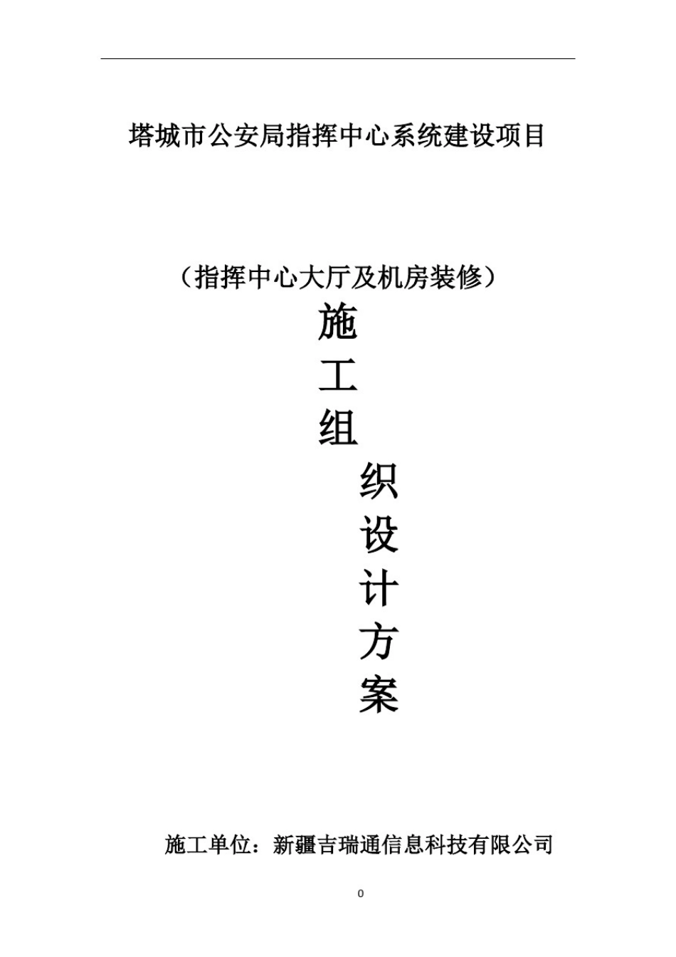 指挥中心大厅及机房装修施工组织方案_第1页