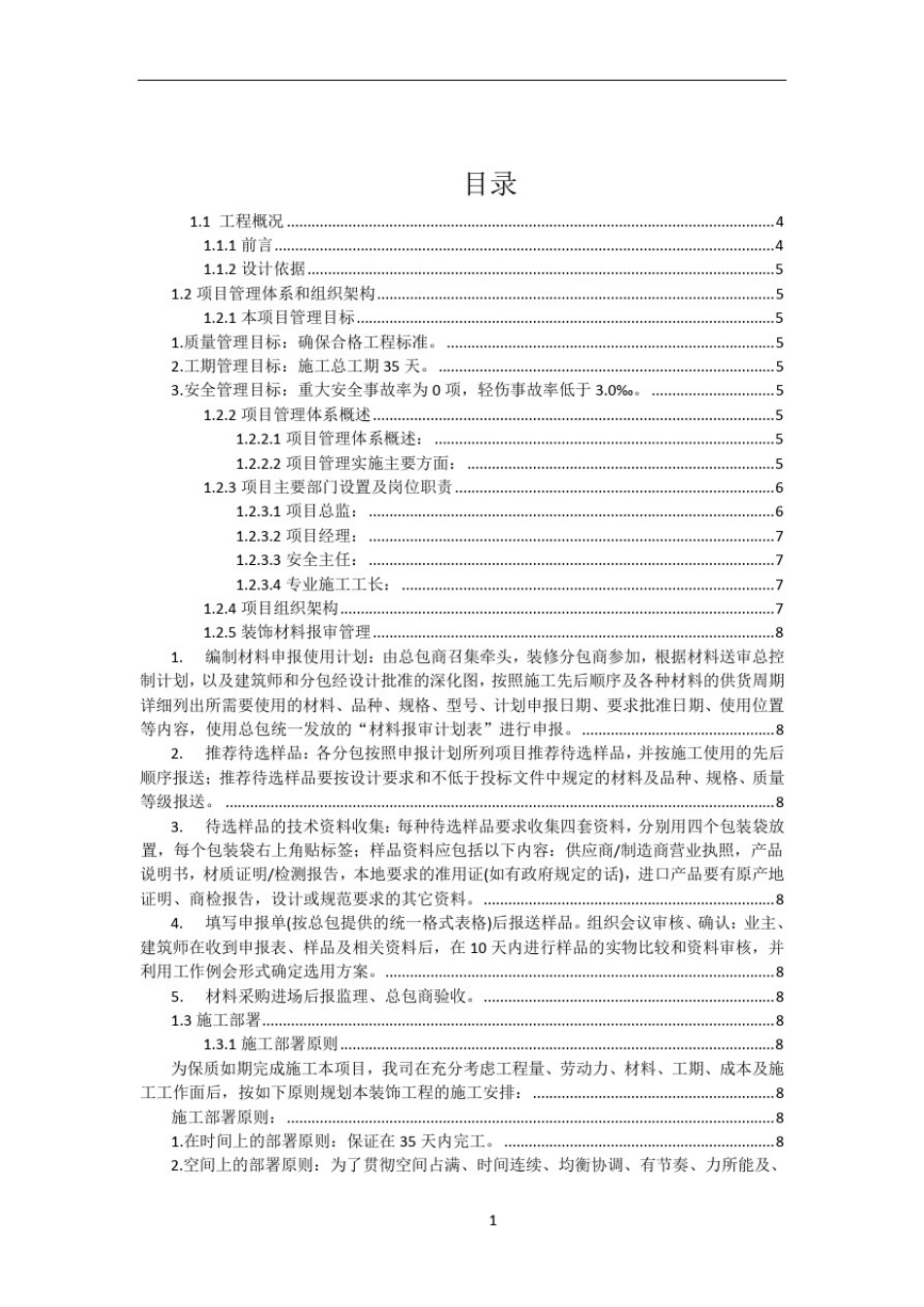 指挥中心大厅及机房装修施工组织方案_第2页
