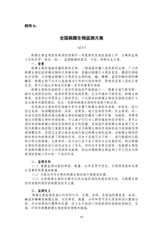 全国媒介生物监测工作试行方案