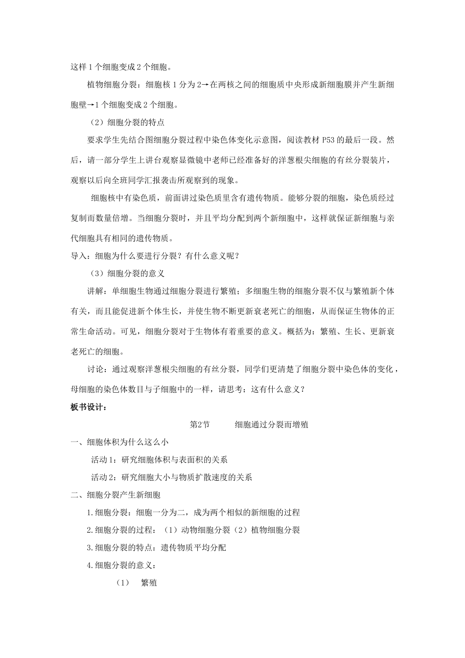 七年级生物上册 3.3 细胞通过分裂而增殖教案1 北师大版-北师大版初中七年级上册生物教案_第3页