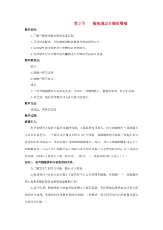 七年级生物上册 3.3 细胞通过分裂而增殖教案1 北师大版-北师大版初中七年级上册生物教案