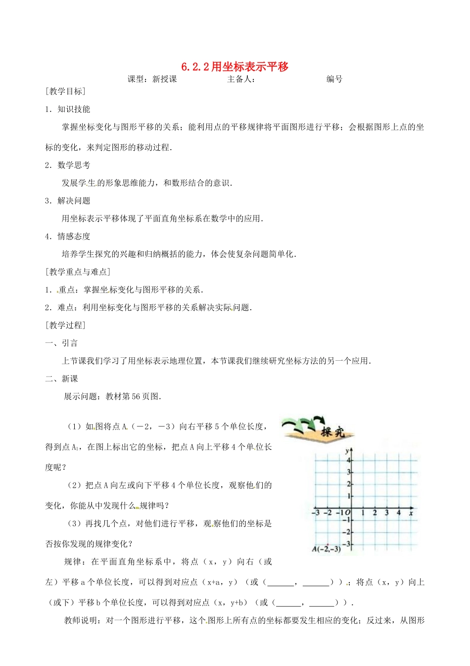 山东省临沭县七年级数学《6.2.2用坐标表示平移》教案 新人教版_第1页