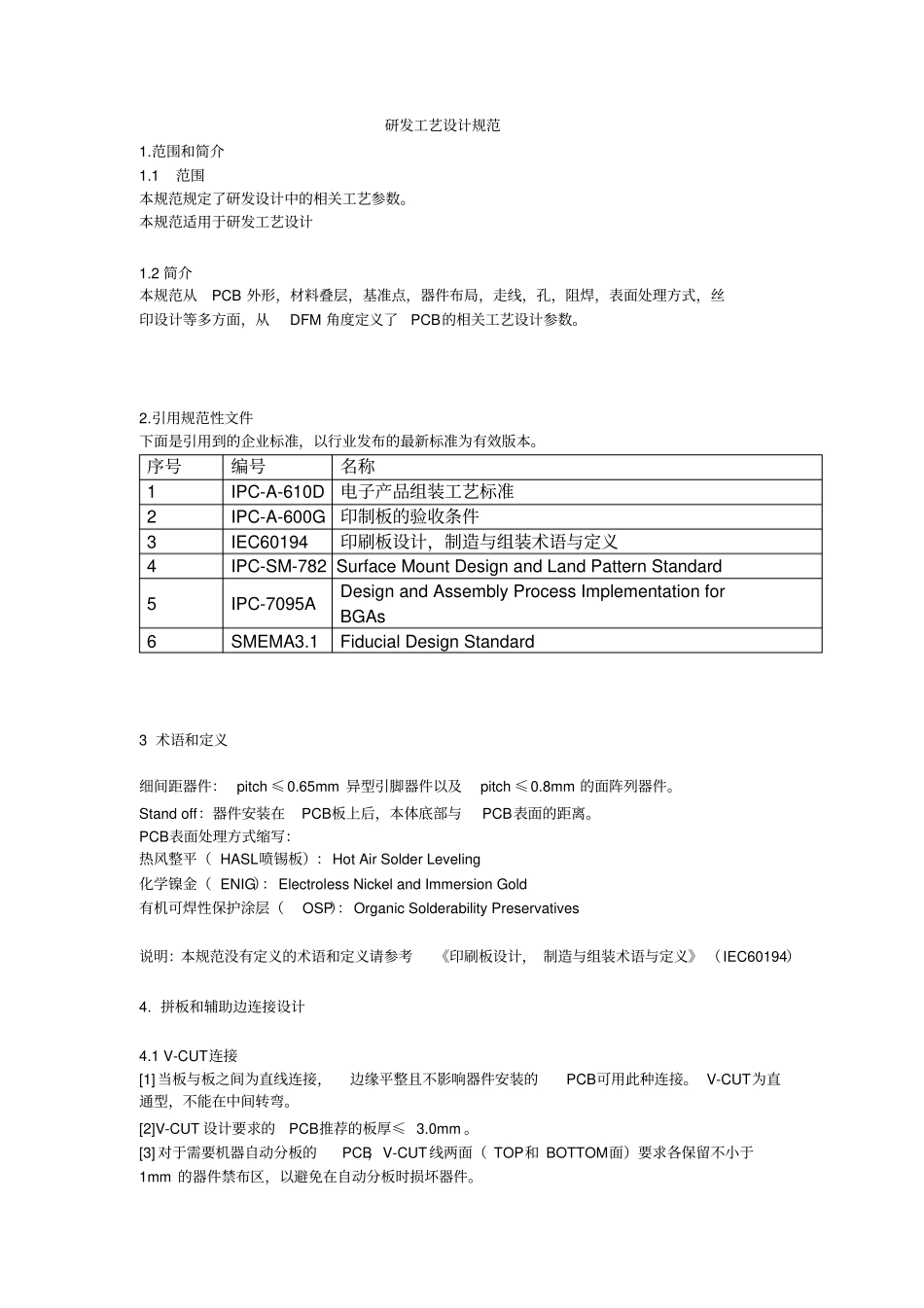 (完整版)研发工艺设计规范_第1页