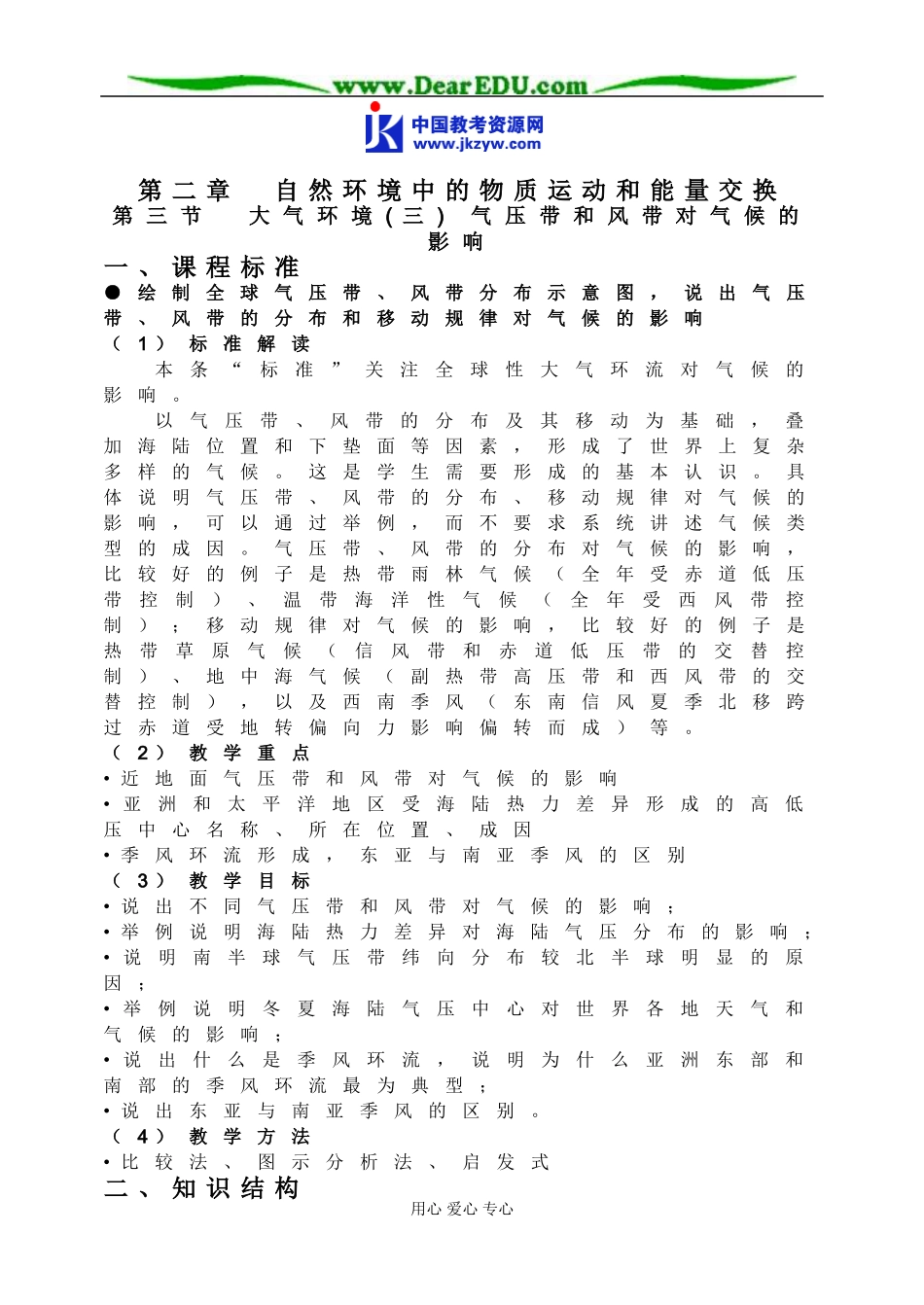 高中地理第三节 大气环境(三) 气压带和风带对气候的影响教案 湘教版 必修1_第1页