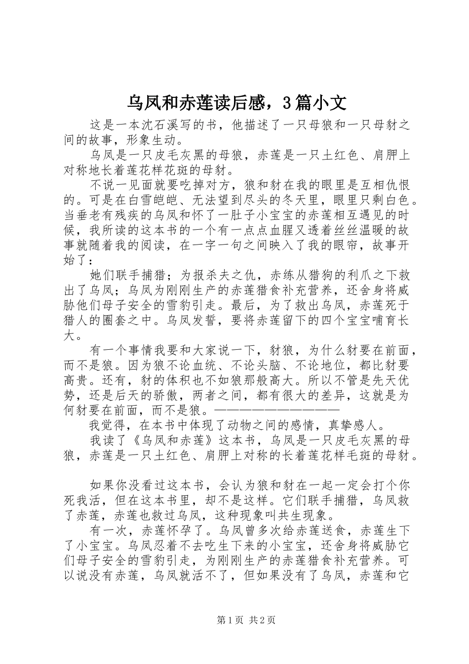 乌凤和赤莲读后感，3篇小文_第1页