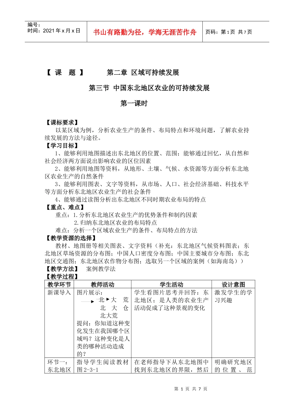 23 中国东北地区农业的可持续发展_第1页