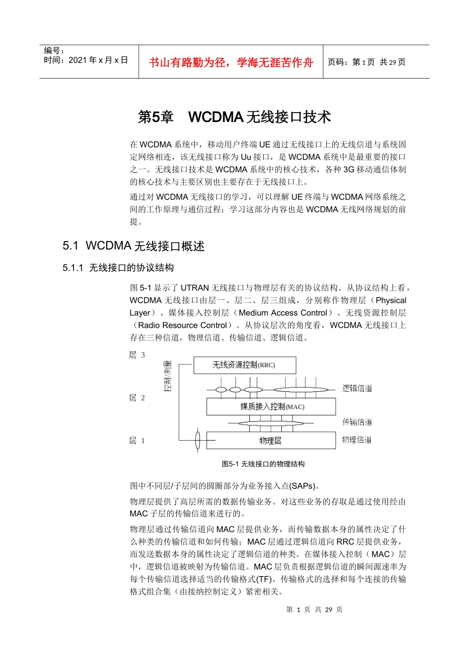 【网络通信】华为培训第5章WCDMA无线接口技术_第1页