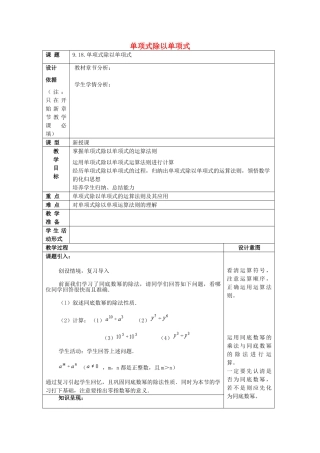 七年级数学上册 9.18 单项式除以单项式教案 沪教版五四制-沪教版初中七年级上册数学教案