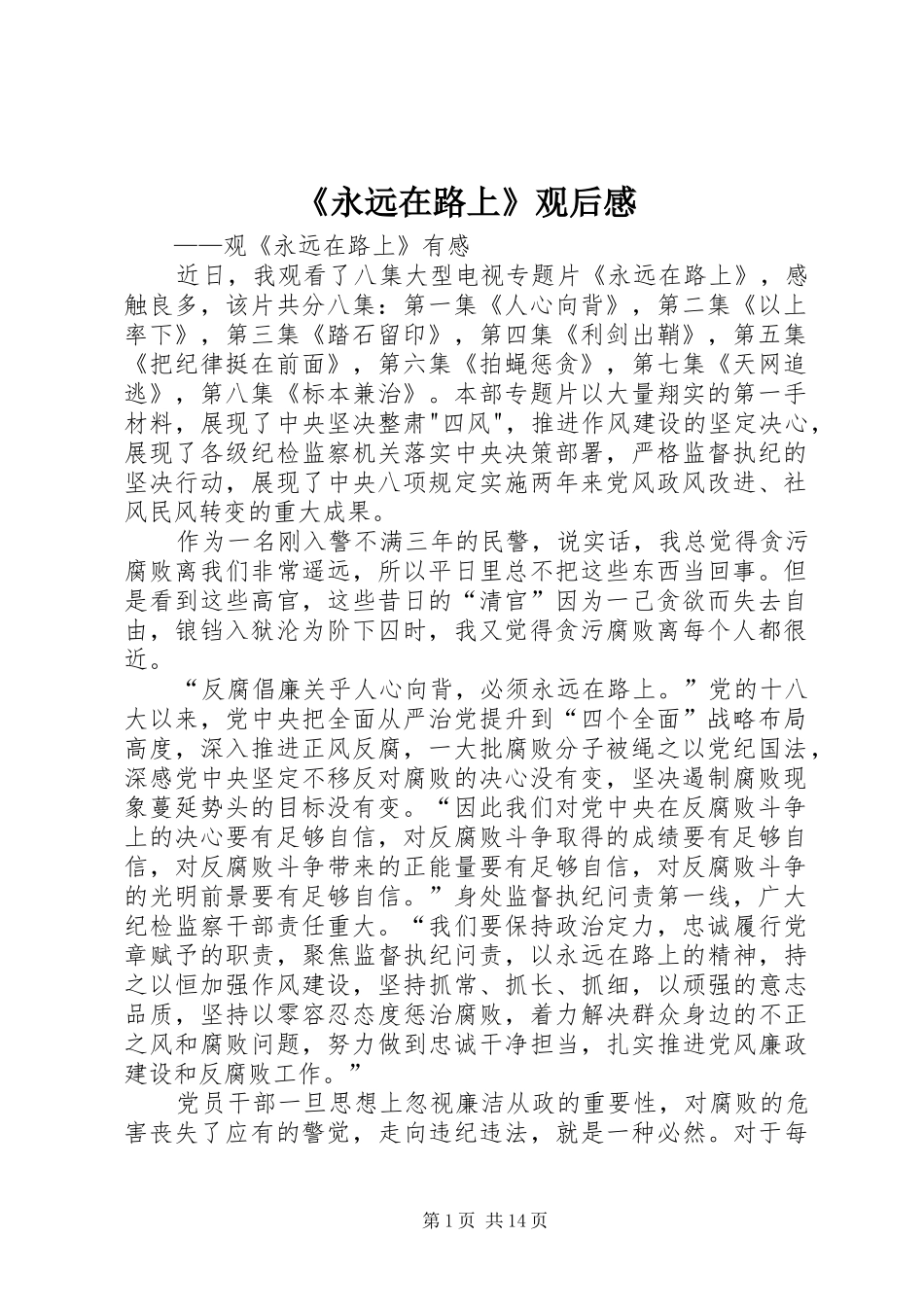 《永远在路上》观后感 _第1页