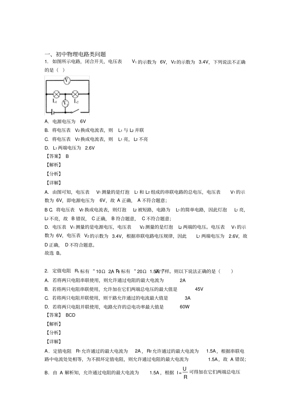 中考物理电路类问题(大题培优易错难题)含答案_第1页