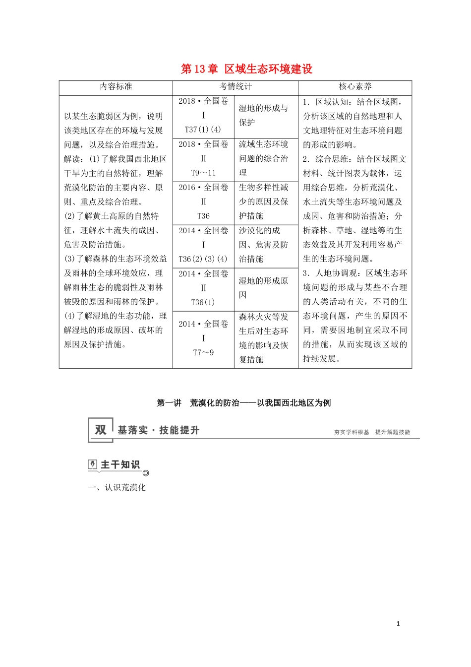 （山东专用）高考地理一轮总复习 第13章 区域生态环境建设 第一讲 荒漠化的防治——以我国西北地区为例教案（含解析）鲁教版-鲁教版高三全册地理教案_第1页
