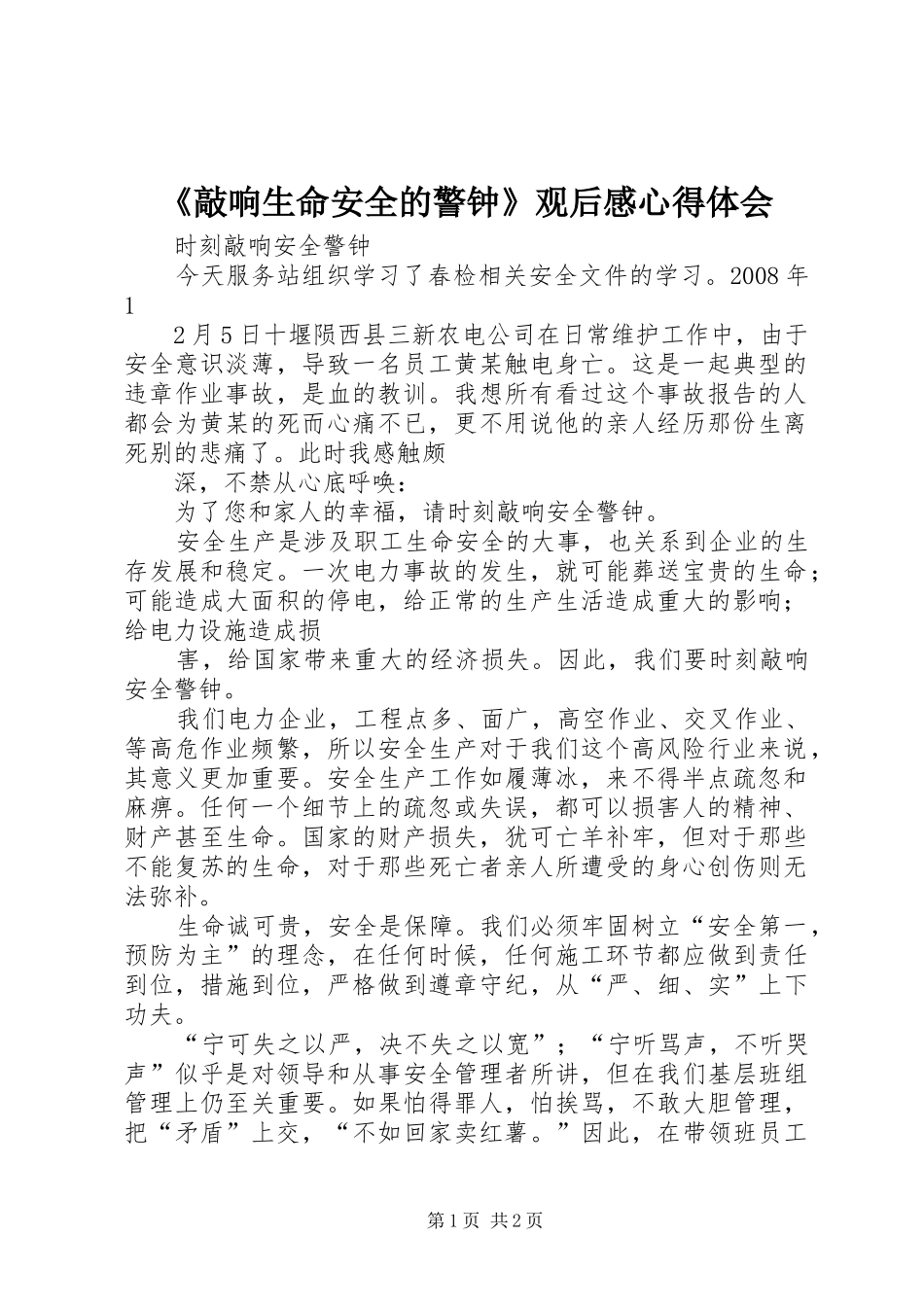 《敲响生命安全的警钟》观后感心得体会 _第1页