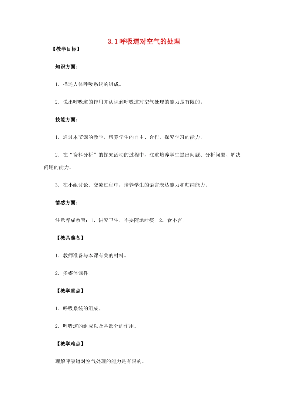 山东省龙口市诸由观镇诸由中学七年级生物下册 3.1 呼吸道对空气的处理复习教案 新人教版_第1页