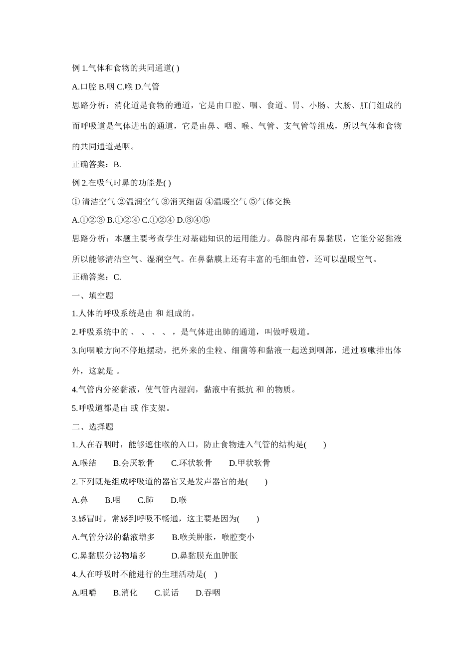山东省龙口市诸由观镇诸由中学七年级生物下册 3.1 呼吸道对空气的处理复习教案 新人教版_第2页