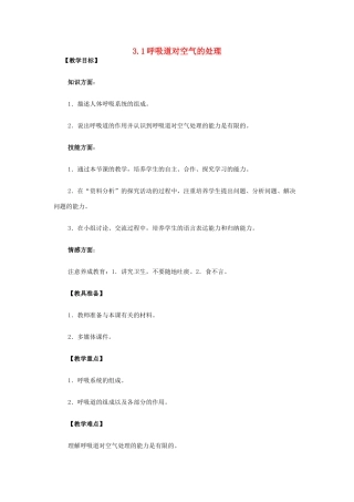 山东省龙口市诸由观镇诸由中学七年级生物下册 3.1 呼吸道对空气的处理复习教案 新人教版