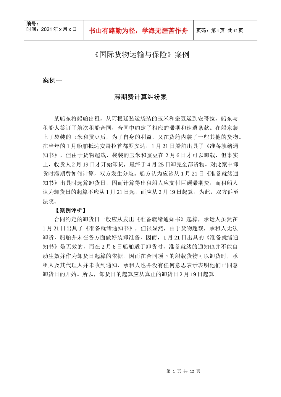 《国际货物运输与保险》案例_第1页