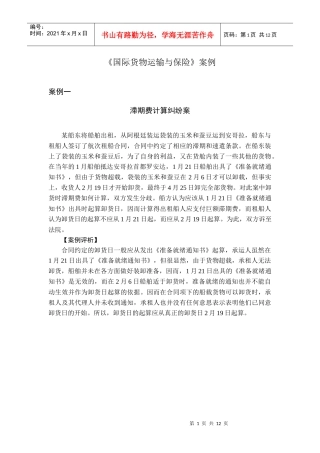 《国际货物运输与保险》案例