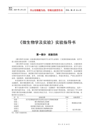 《微生物学及实验》实验指导书