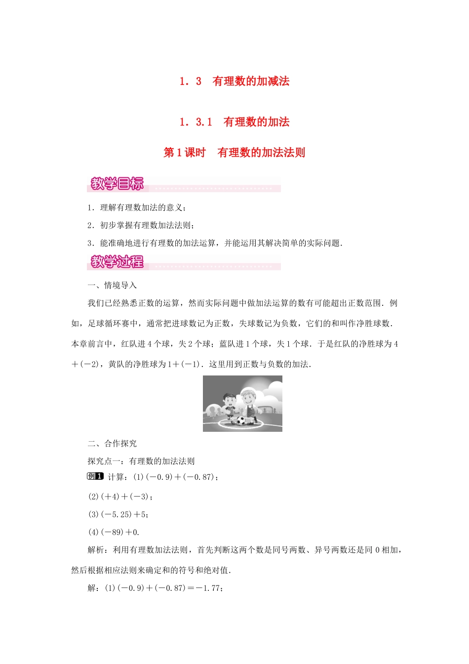七年级数学上册 第一章 有理数1.3 有理数的加减法1.3.1 有理数的加法第1课时 有理数的加法法则教案 （新版）新人教版-（新版）新人教版初中七年级上册数学教案_第1页