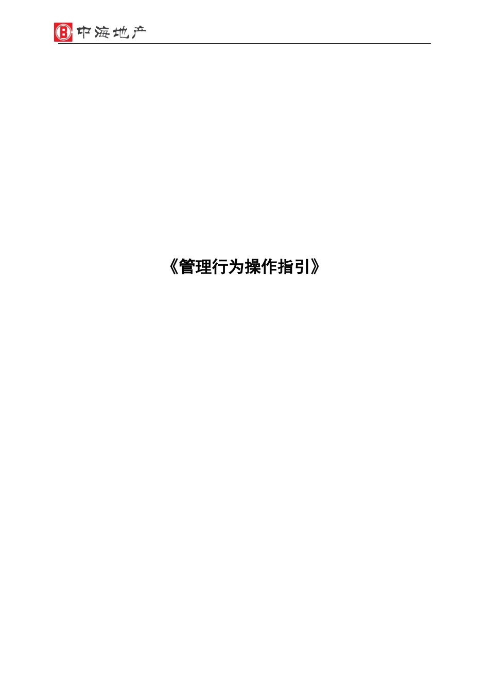 中海地产精装修工程综合评估《管理行为操作指引》_第1页