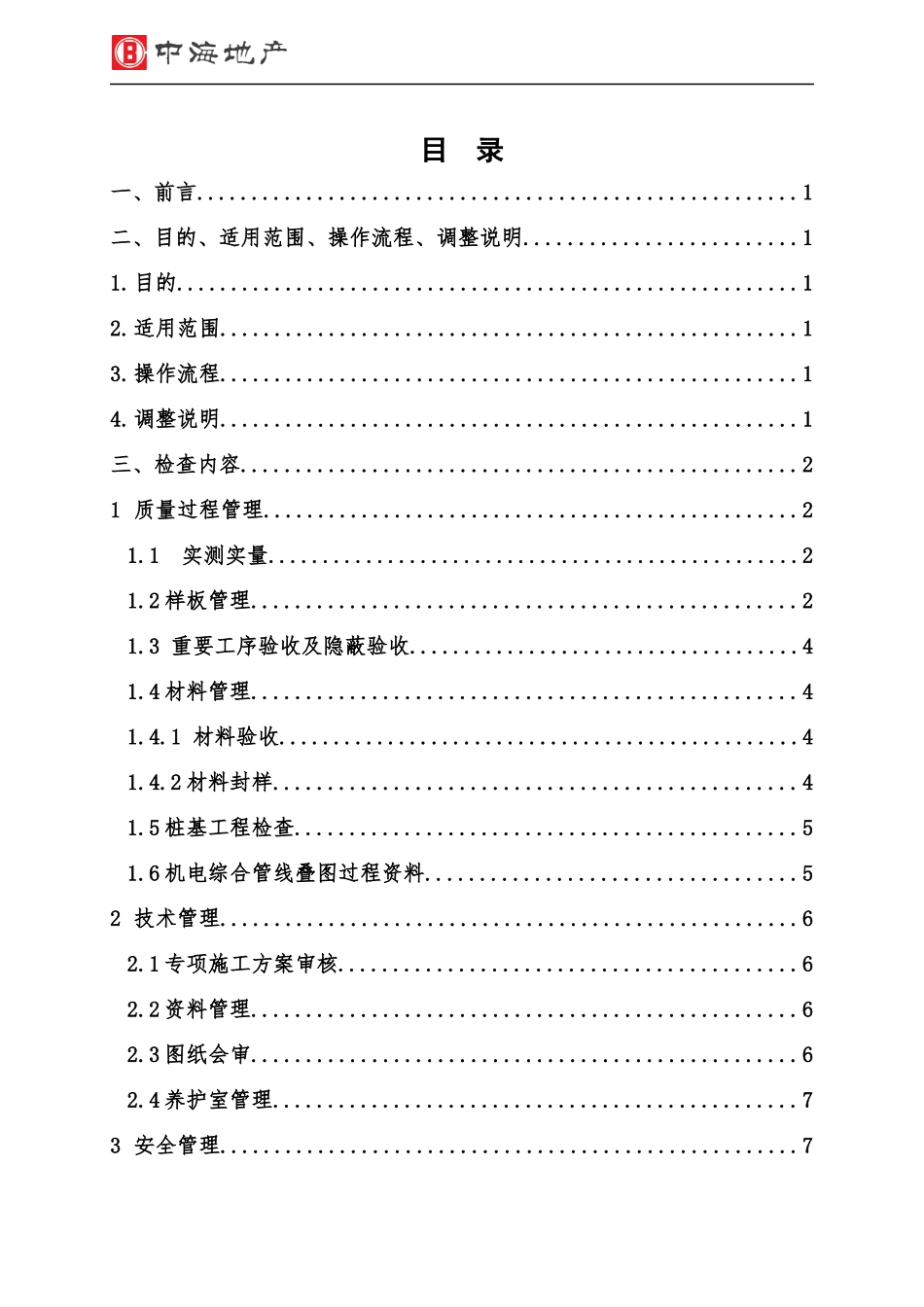 中海地产精装修工程综合评估《管理行为操作指引》_第2页
