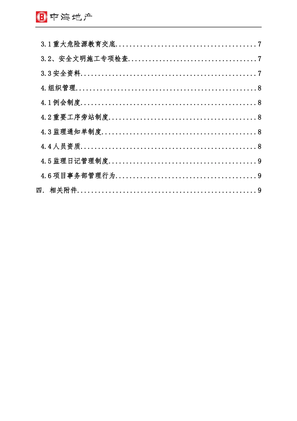 中海地产精装修工程综合评估《管理行为操作指引》_第3页