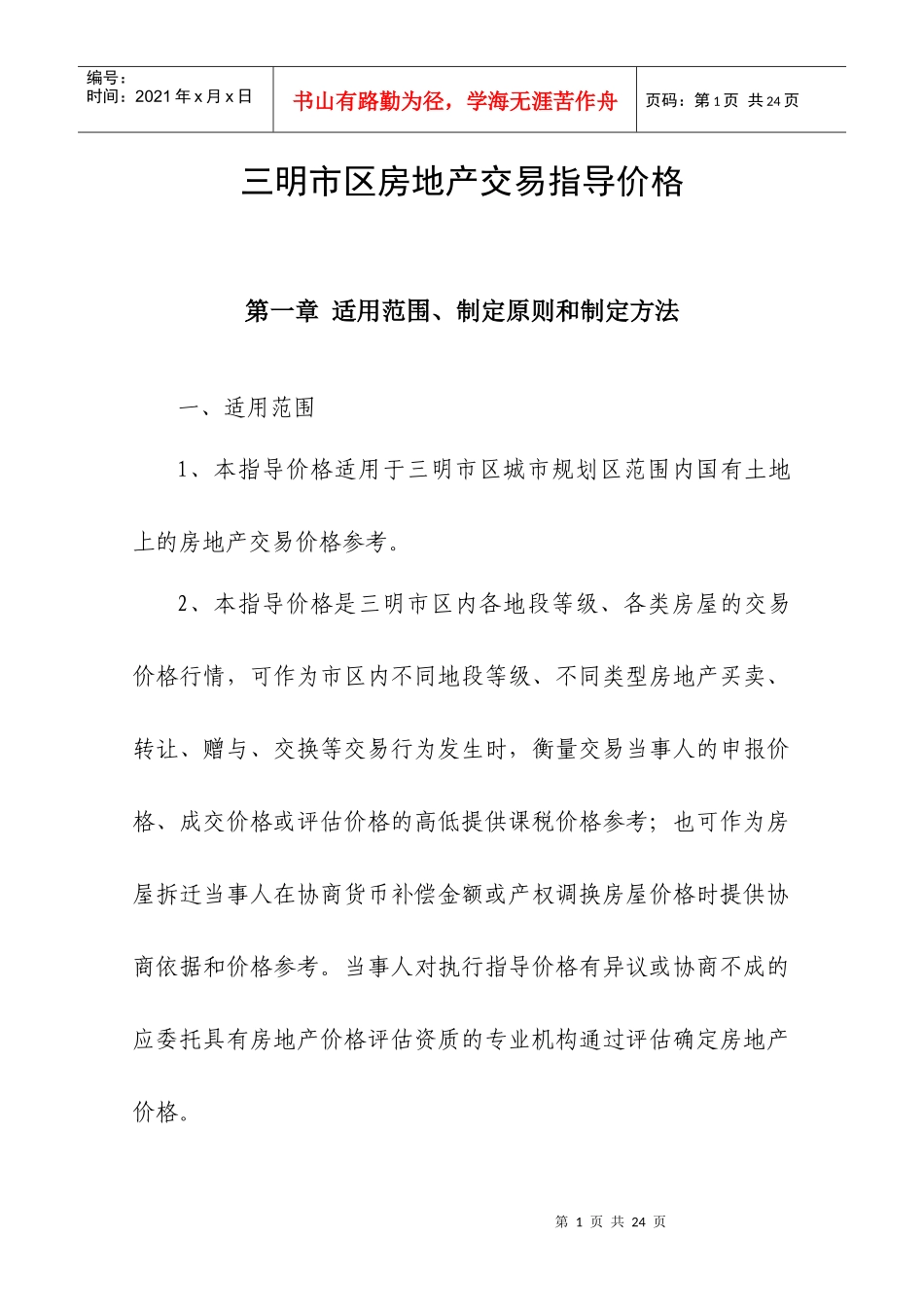 三明市区房地产交易指导价格_第1页