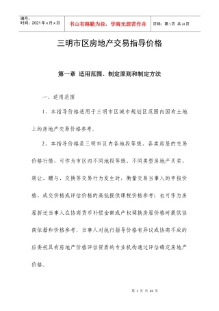 三明市区房地产交易指导价格