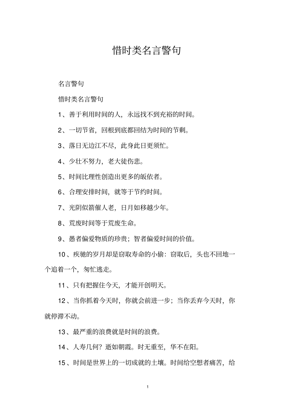 惜时类名言警句_第1页