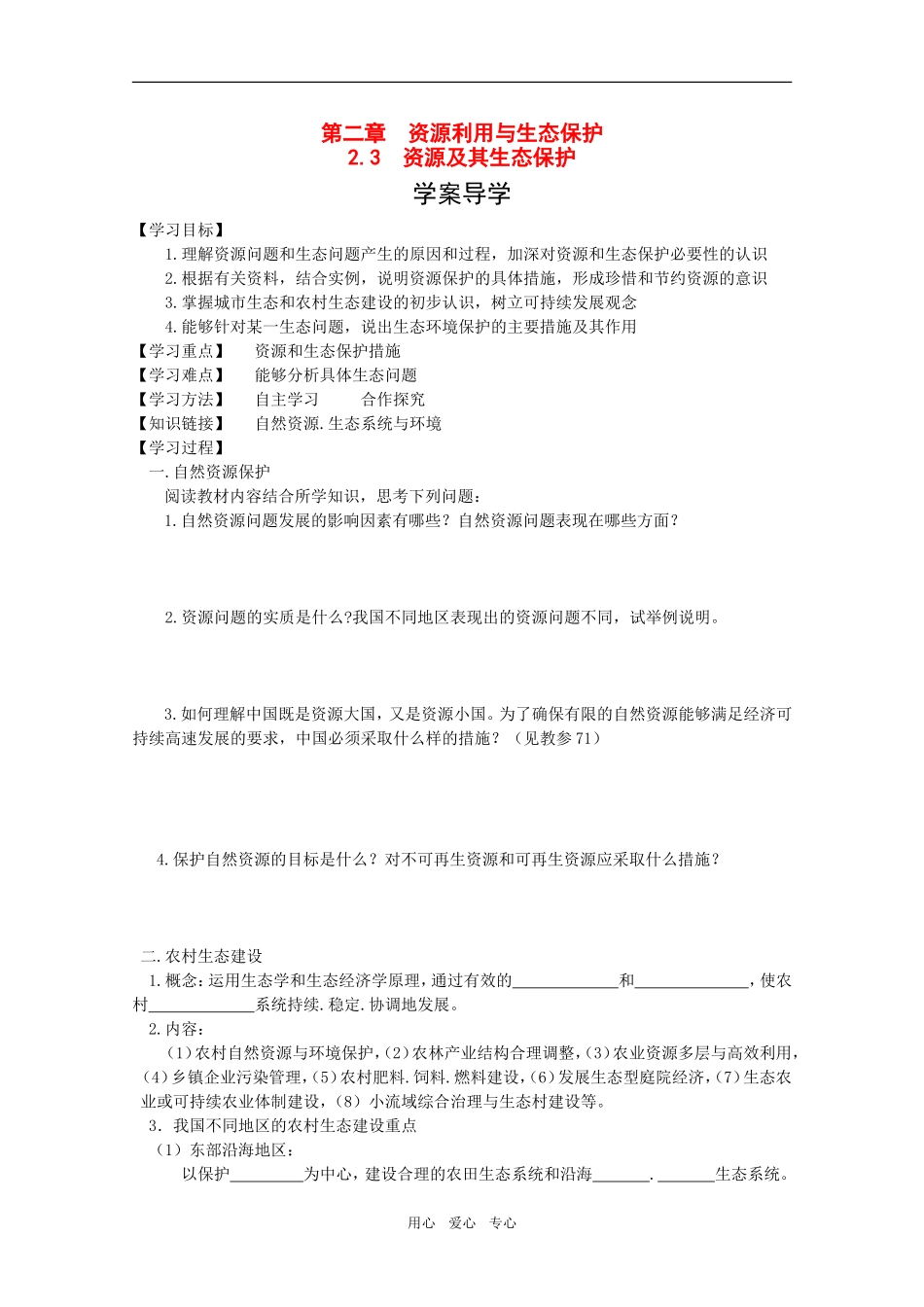 高中地理：第二章第三节《资源及其生态保护》教案鲁教版选修6_第1页