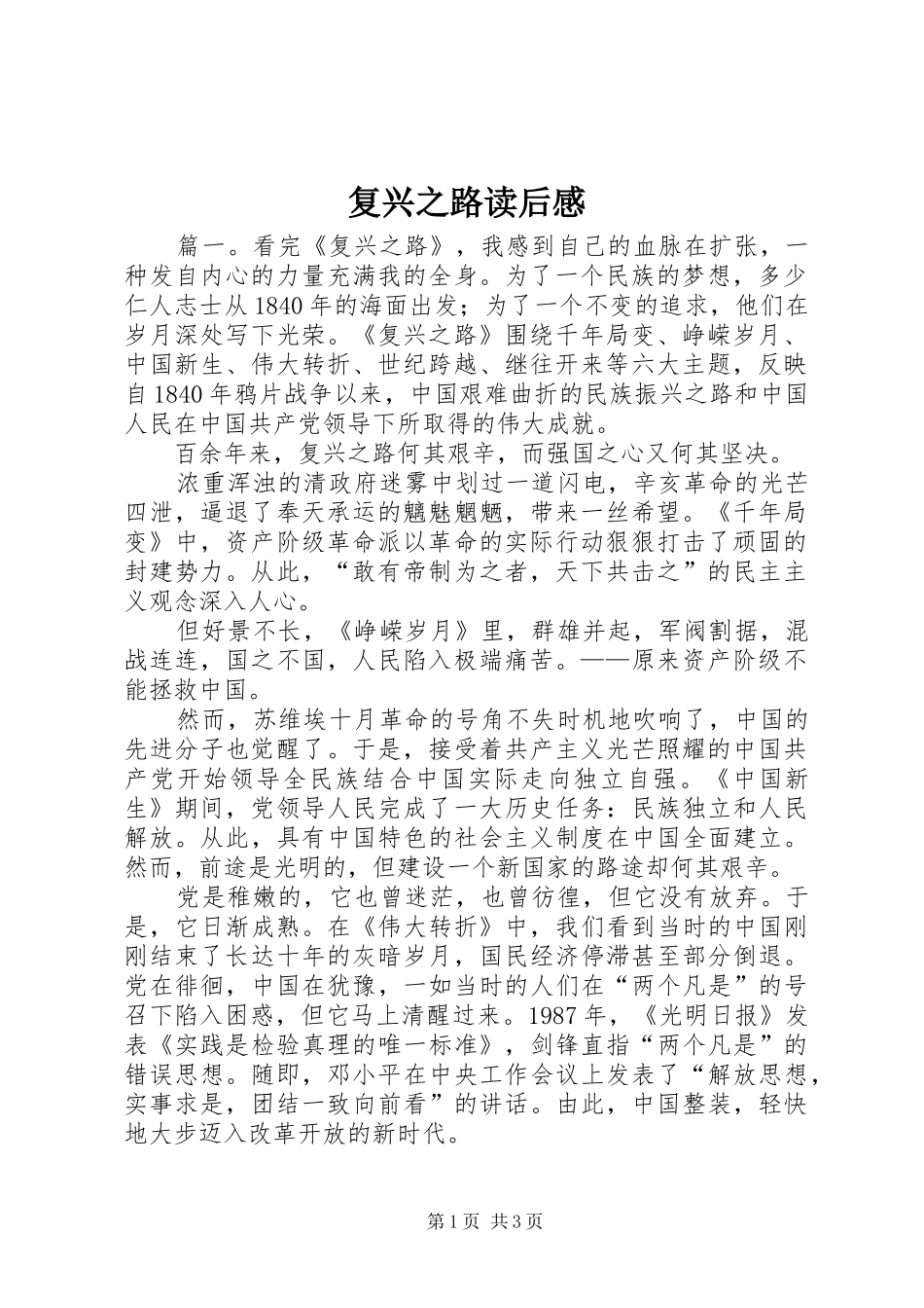 复兴之路读后感 _第1页