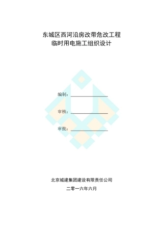东城区某工程临时用电施工组织设计
