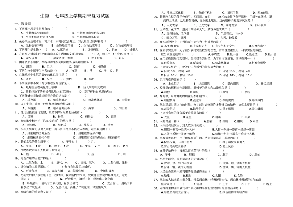 2016年七年级生物上册期末复习题及答案(全)_第1页