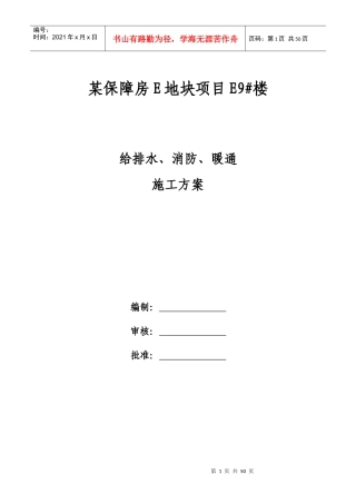 (暖通)某保障房E地块项目给排暖通完整施工方案