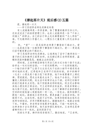《撑起那片天》观后感五篇